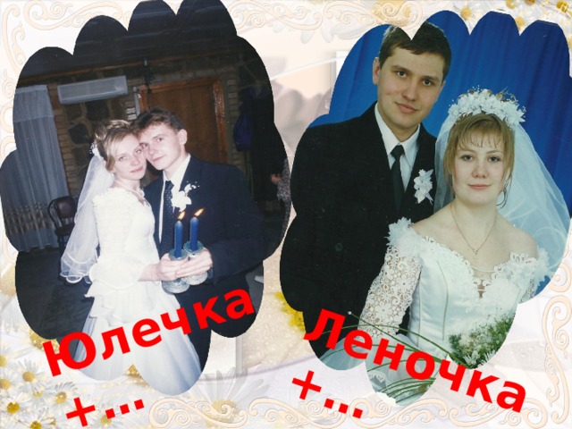 Юлечка+… Леночка+… 