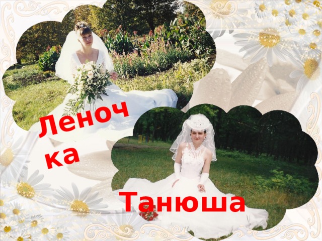Леночка Танюша 