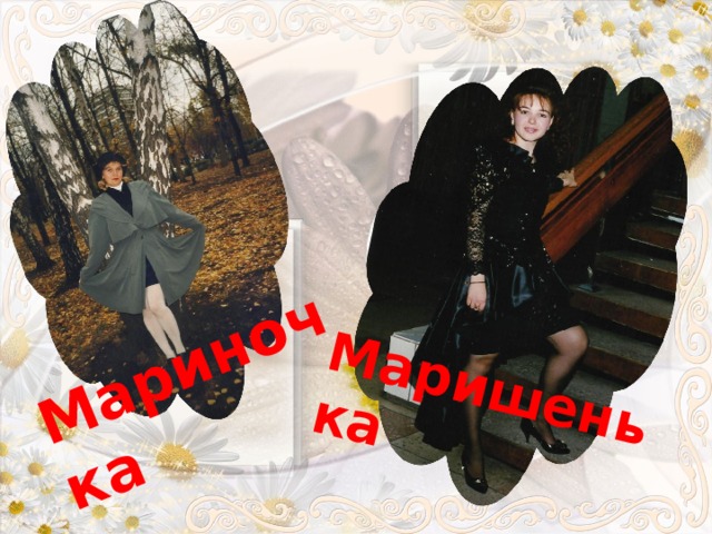 Мариночка Маришенька 