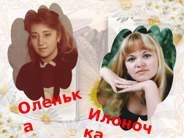 Оленька Илоночка 