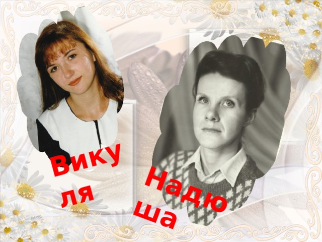 Викуля Надюша 