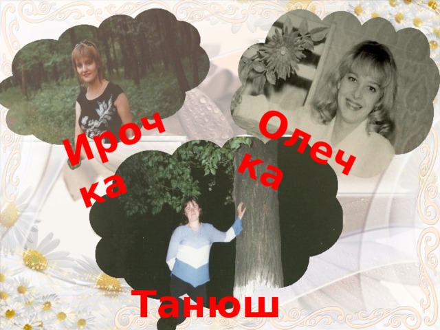 Ирочка Олечка Танюша 