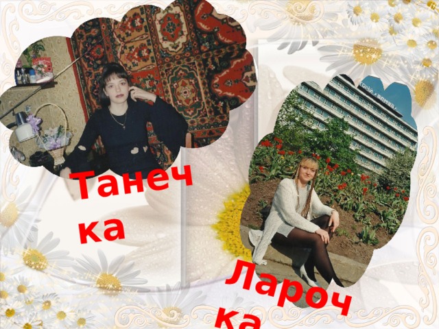 Танечка Ларочка 