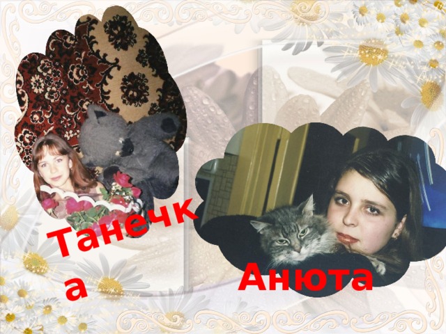 Танечка Анюта 