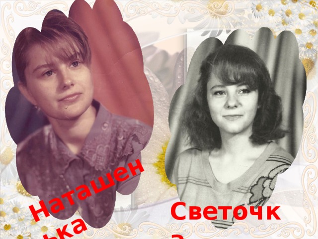 Наташенька Светочка 
