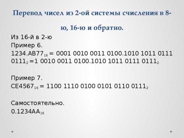 Из 8 в 2 систему счисления. Из 16 в 2 систему счисления. Из 2 системы в 16 систему счисления. Как перевести из 16 в 2 систему счисления. Из 8 в 16 систему счисления.