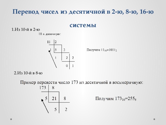 Перевод в 10 систему. Из 10 в 8. Как переводить из 8 системы в 10. Из 10 в 8 систему счисления. Из 10 системы в 8 систему.