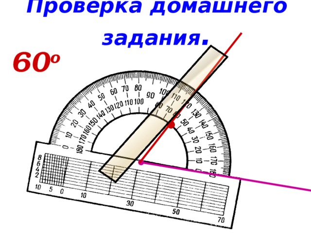 Проверка домашнего задания . 60 о ● 