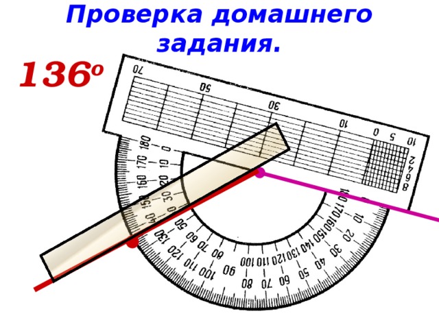 Проверка домашнего задания. 136 о ● 