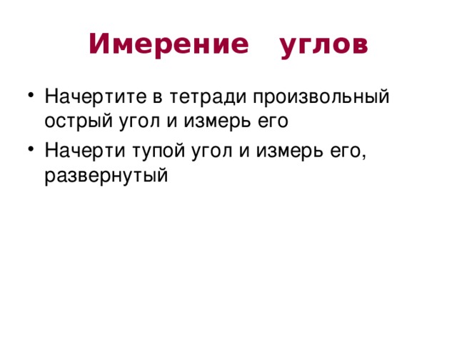 Имерение углов Начертите в тетради произвольный острый угол и измерь его Начерти тупой угол и измерь его, развернутый 