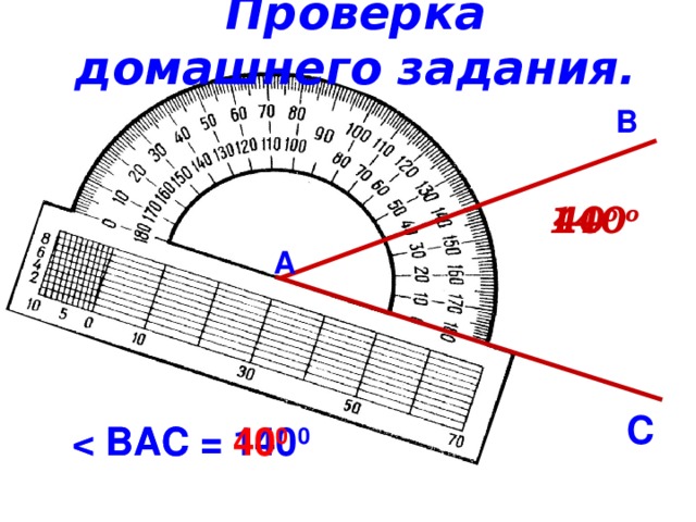 Проверка домашнего задания. В 40 о 140 о А С  ВАС = 140 0   ВАС = 40 0  