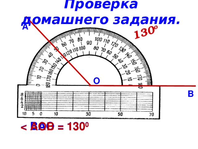 Проверка домашнего задания. 130 о А О В  ВАО = 130 0   АОВ = 130 0  