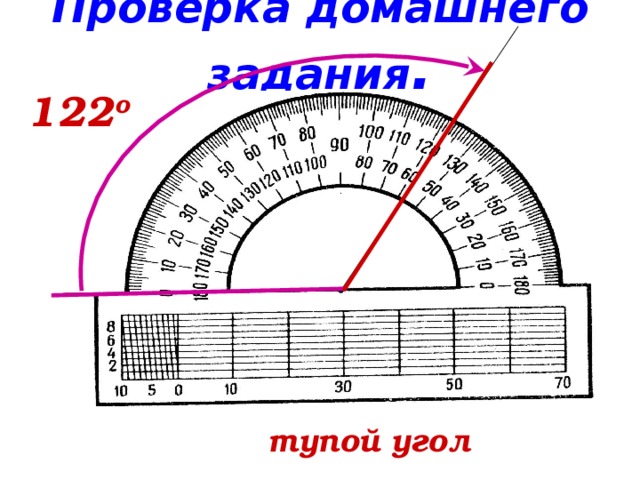 Проверка домашнего задания . 122 о тупой угол 