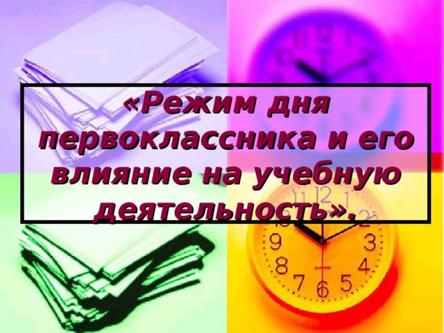 Работоспособность и режим дня 8 класс презентация