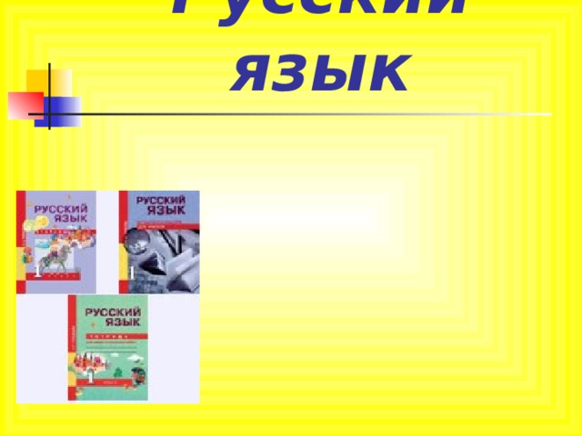 Русский язык 