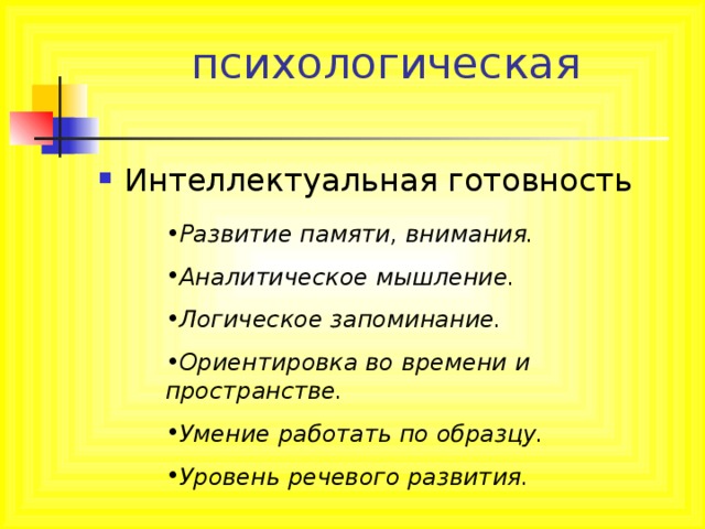 Развитие памяти, внимания. Аналитическое мышление. Логическое запоминание. Ориентировка во времени и пространстве. Умение работать по образцу. Уровень речевого развития. 