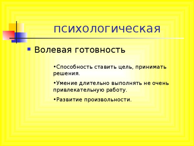 Способность ставить цель, принимать решения. Умение длительно выполнять не очень привлекательную работу. Развитие произвольности. 