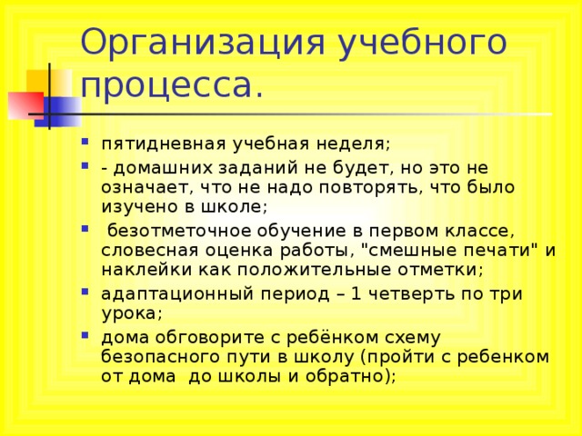 пятидневная учебная неделя; - домашних заданий не будет, но это не означает, что не надо повторять, что было изучено в школе;  безотметочное обучение в первом классе, словесная оценка работы, 