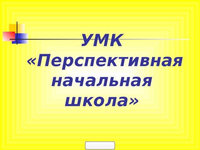 УМК  «Перспективная начальная школа» 