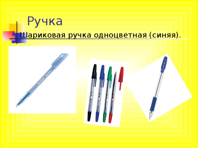 Шариковая ручка одноцветная (синяя). 