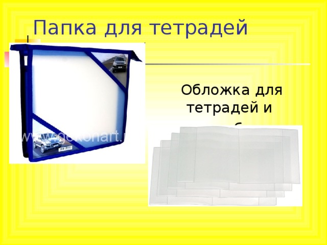 Папка для тетрадей 