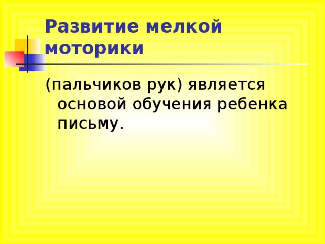 Развитие мелкой моторики (пальчиков рук) является основой обучения ребенка письму. 