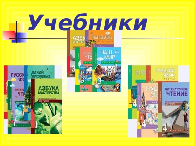 Учебники 
