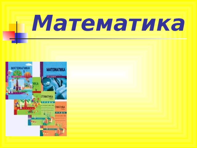 Математика 