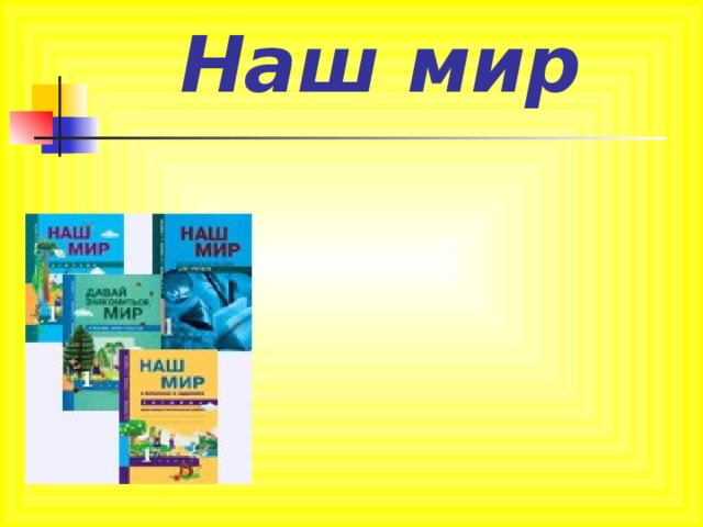 Наш мир 