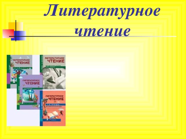Литературное чтение 