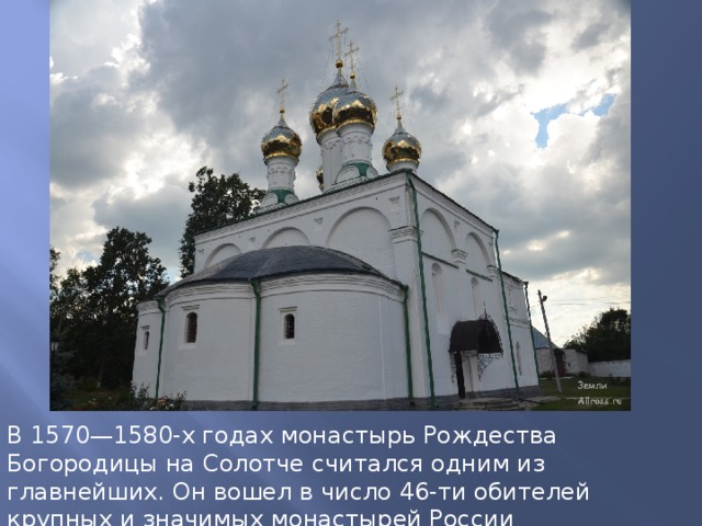 В 1570—1580-х годах монастырь Рождества Богородицы на Солотче считался одним из главнейших. Он вошел в число 46-ти обителей крупных и значимых монастырей России 