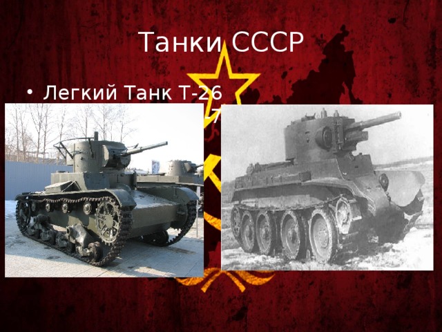 Танки СССР Легкий Танк Т-26 Легкий танк БТ-7 
