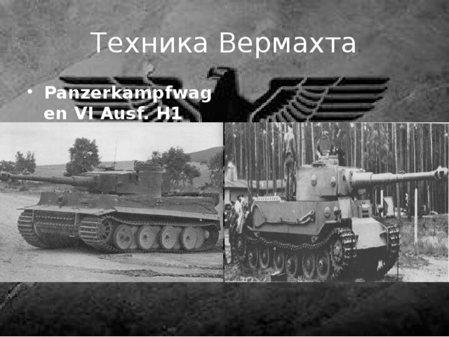 Техника Вермахта Panzerkampfwagen VI Ausf. H1 «Tiger» Panzerkampfwagen VI Ausf. Р1 «Tiger Р» 