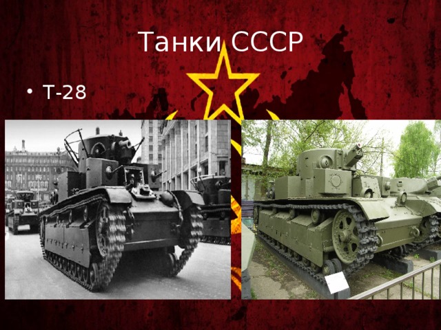Танки СССР Т-28 