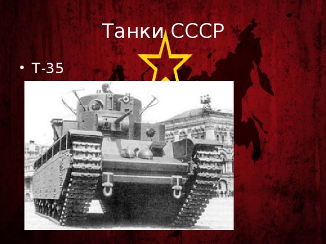 Танки СССР Т-35 