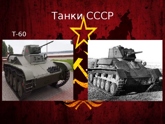 Танки СССР  Т-60 Т-70 