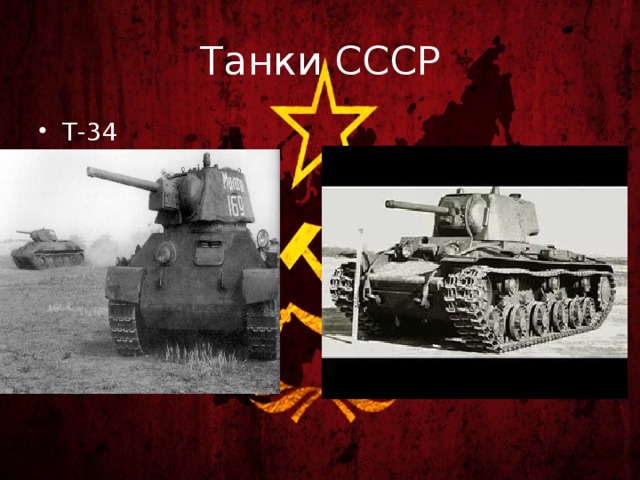 Танки СССР Т-34 КВ-1 