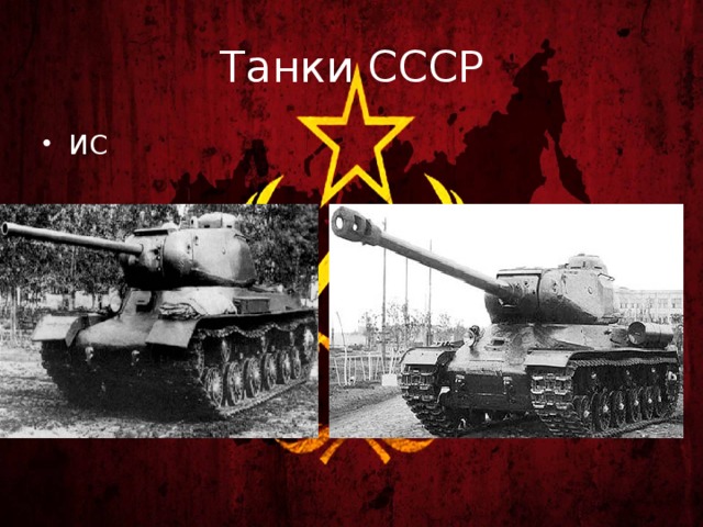 Танки СССР ИС ИС-2 