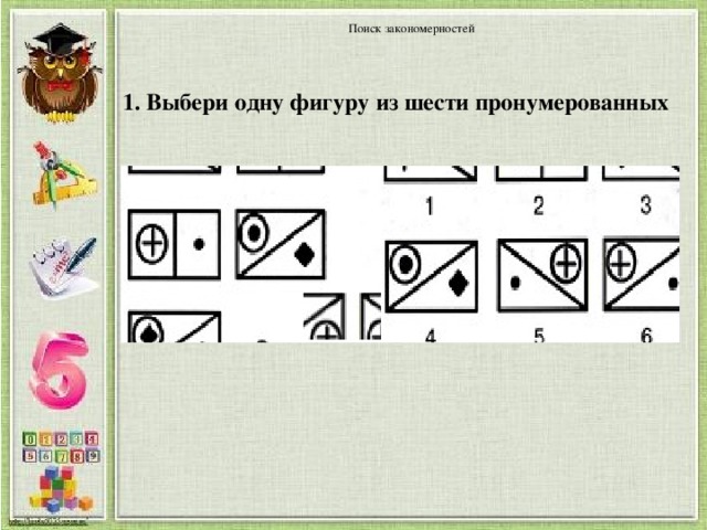 Выберите нужную фигуру. Из шести пронумерованных фигур выберите лишнее. Выбери одну из фигур. Поиск закономерностей выбери нужную фигуру из шести пронумерованных. Выбери 1 из фигур.