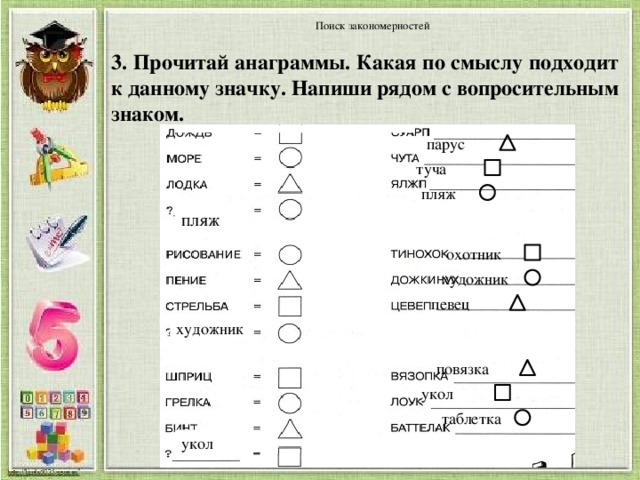 Напиши ряд. Прочитай анаграмму какая по смыслу подходит к данному значку. Прочитай анаграммы какая по смыслу подходит. Прочитай анаграмму какое слово соответствует ей по смыслу. Поставь рядом с зашифрованным словом подходящий значок.