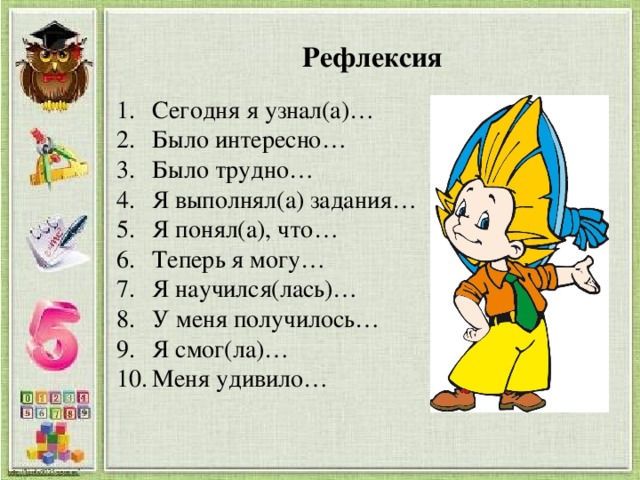 Будете узнавать. Я узнал я научился. Рефлексия я узнал научился. Рефлексия я узнал я научился мне было трудно. Рефлексия я узнал мне было интересно.