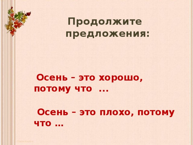 Продолжить потому. Предложения про осень. 1 Предложение про осень. Два предложения об осени. 2 Предложения про осень.