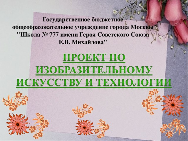 Государственное бюджетное общеобразовательное учреждение города Москвы 