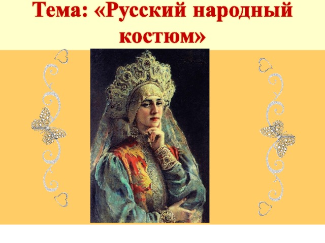 Подготовьте небольшой рассказ о женском или мужском русском национальном костюме 5 класс родной язык