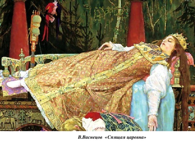 В.Васнецов «Спящая царевна» 