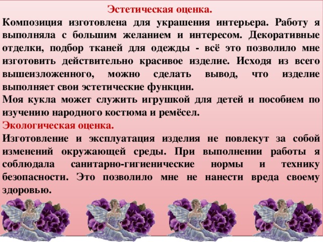 Эстетическая оценка это. Эстетическая оценка изделия по технологии. Эстетическая оценка проекта. Эстетическая оценка проекта по технологии. Эстетическая оценка изделия вязания крючком.