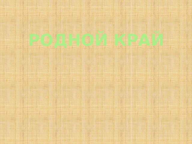 РОДНОЙ КРАЙ    