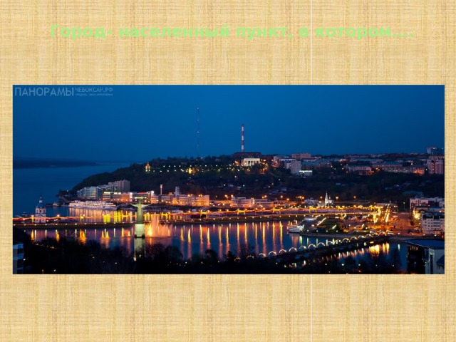 Город- населенный пункт, в котором…. 