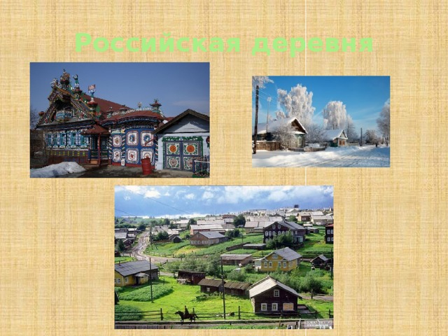 Российская деревня 