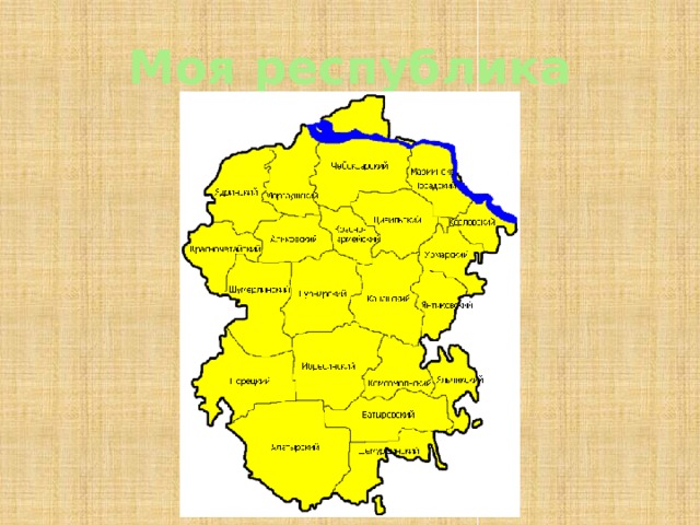 Моя республика 